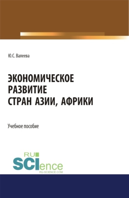 Ю. С. Валеева - Экономическое развитие стран Азии и Африки