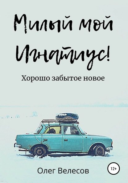 

Милый мой Игнатиус