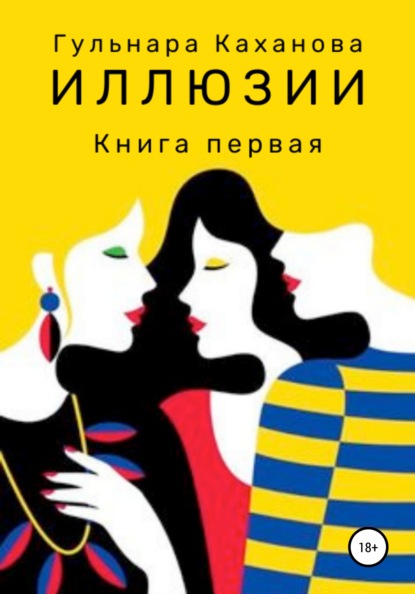 

Иллюзии. Книга первая