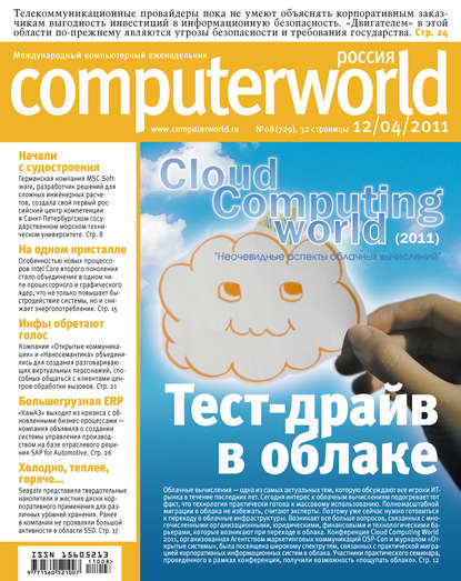Открытые системы — Журнал Computerworld Россия №08/2011