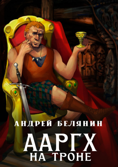Андрей Белянин — Ааргх на троне