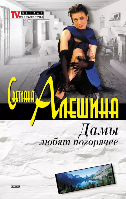 Обложка книги Дамы любят погорячее (сборник), Светлана Алешина