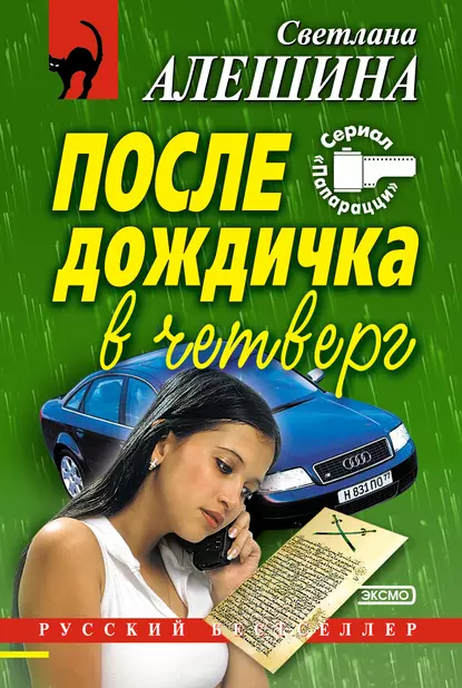 Обложка книги После дождичка в четверг (сборник), Светлана Алешина