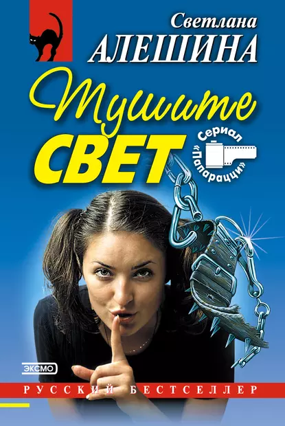 Обложка книги Тушите свет (сборник), Светлана Алешина