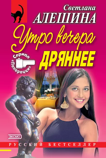 Обложка книги Утро вечера дрянее (сборник), Светлана Алешина