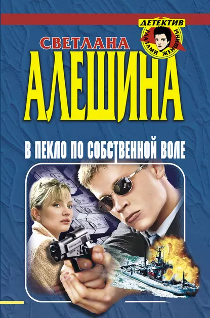 Обложка книги В пекло по собственной воле (сборник), Светлана Алешина