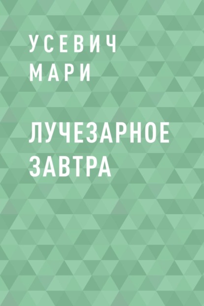 

Лучезарное завтра