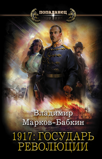 Владимир Марков-Бабкин 1917: Государь революции