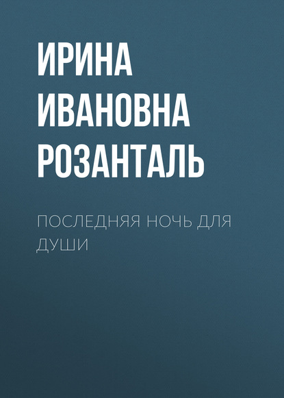 Ирина Ивановна Розанталь — Последняя ночь для души