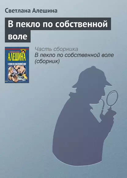 Обложка книги В пекло по собственной воле, Светлана Алешина