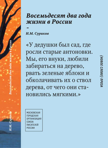 

Восемьдесят два года жизни в России