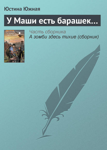 

У Маши есть барашек…