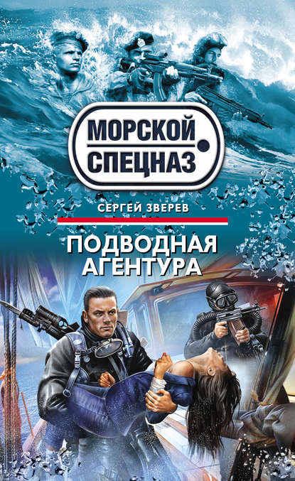 Сергей Иванович Зверев - Подводная агентура