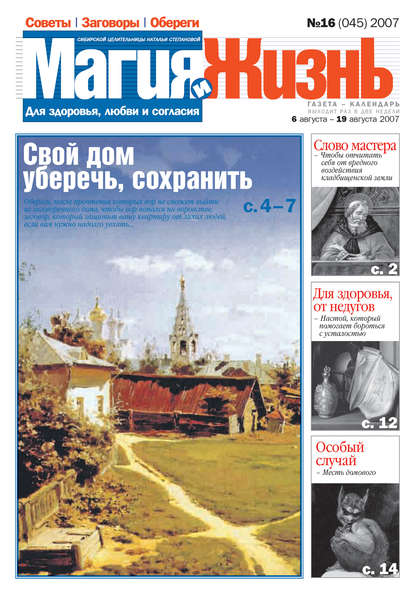 Магия и жизнь. Газета сибирской целительницы Натальи Степановой №16 (45) 2007