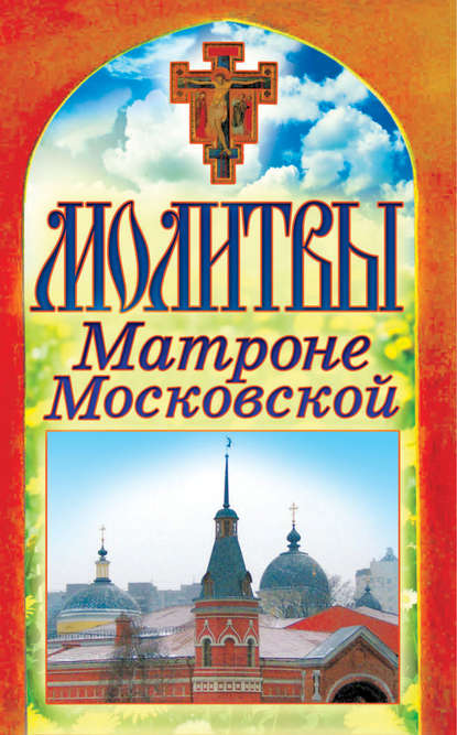 Группа авторов - Молитвы Матроне Московской