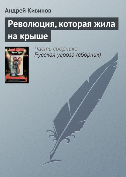 Андрей Кивинов — Революция, которая жила на крыше