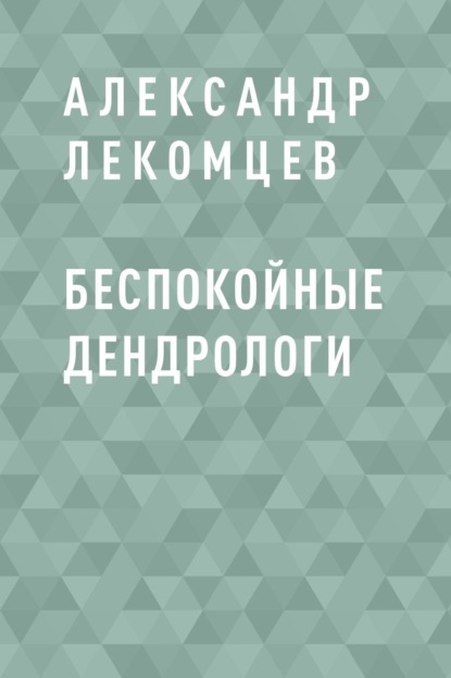 

Беспокойные дендрологи