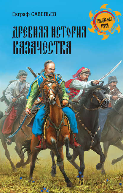Евграф Савельев — Древняя история казачества