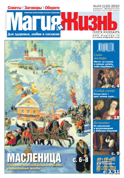 Магия и жизнь. Газета сибирской целительницы Натальи Степановой №3 (110) 2010 (Магия и жизнь). 2010г. 