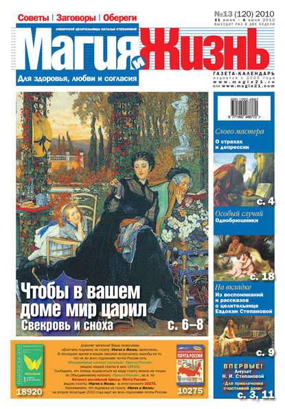 Магия и жизнь. Газета сибирской целительницы Натальи Степановой №13 (120) 2010 (Магия и жизнь). 2010г. 