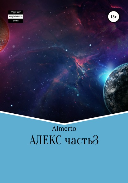 Almerto — Алекс. 3 часть