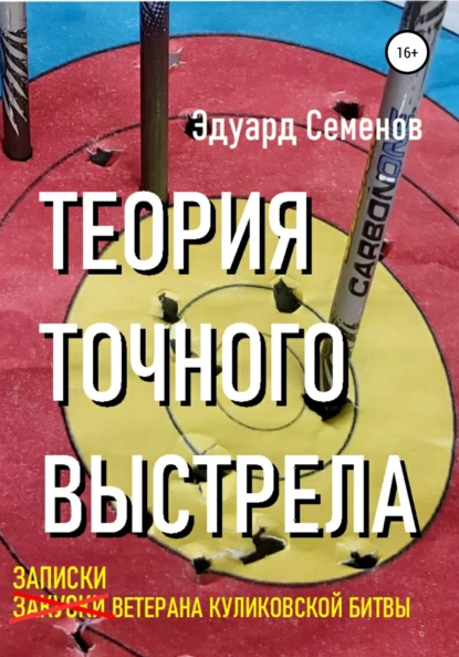 Обложка книги Теория точного выстрела… или Записки ветерана Куликовской битвы, Эдуард Евгеньевич Семенов