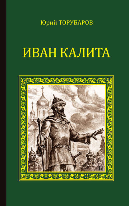 Что сделал Иван Калита для создания сильной Руси