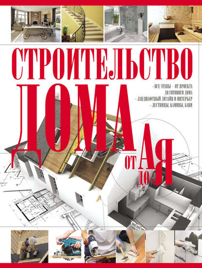 Владимир Жабцев: Строительство дома от А до Я