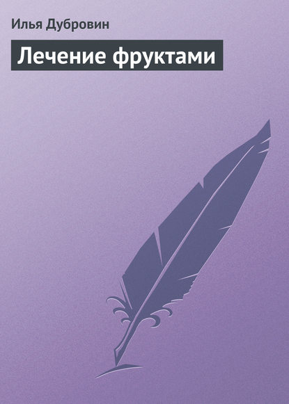 Лечение фруктами (Илья Дубровин). 2013г. 