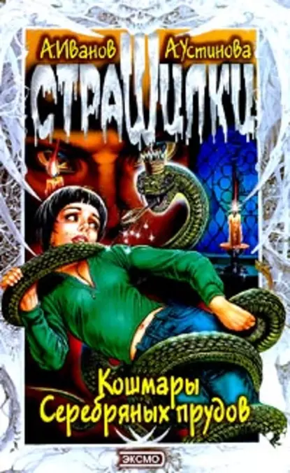 Обложка книги Кошмары Серебряных прудов, Антон Иванов