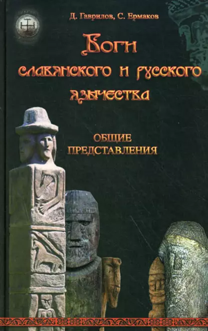 Обложка книги Боги славянского и русского язычества. Общие представления, Дмитрий Гаврилов