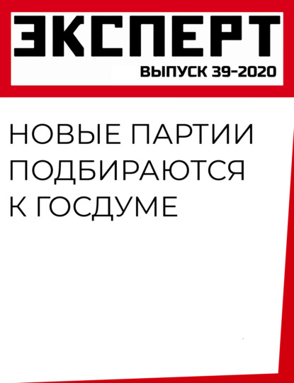 Новые партии подбираются к Госдуме