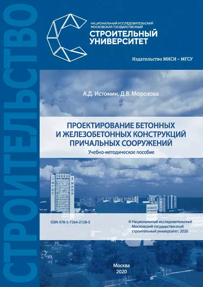 Обложка книги Проектирование бетонных и железобетонных конструкций причальных сооружений, Д. В. Морозова