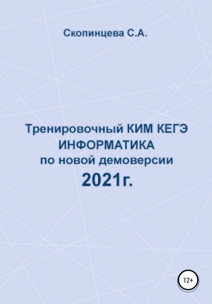 

Тренировочный КИМ КЕГЭ по информатике по новой демоверсии 2021 г.