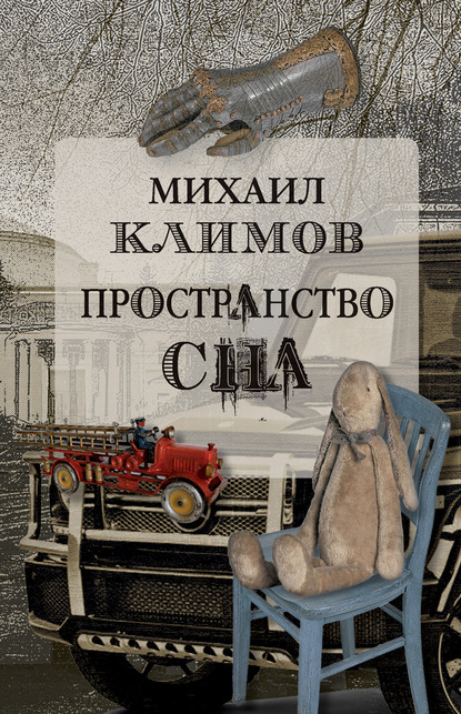 Михаил Климов — Пространство сна