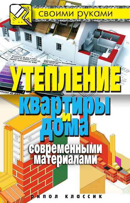 Светлана Хворостухина — Утепление квартиры и дома современными материалами