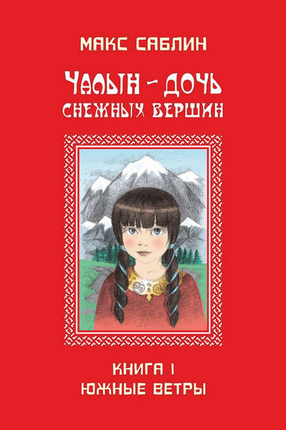 Макс Саблин — Чалын – дочь снежных вершин. Книга 1. Южные ветры