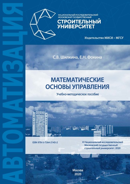 Математические основы управления (С. В. Шилкина). 2020г. 