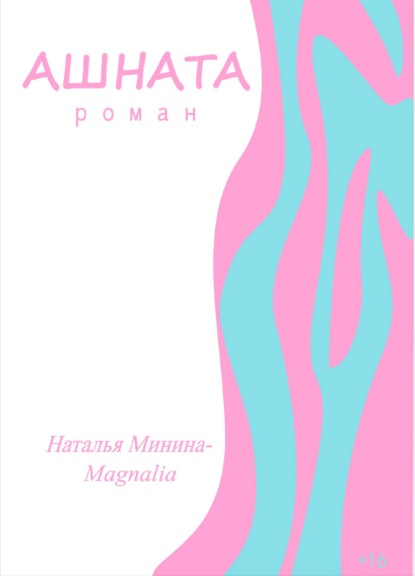 Наталья Минина-Magnalia - Ашната