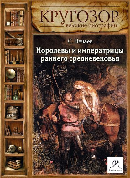 Сергей Нечаев — Королевы и императрицы раннего средневековья