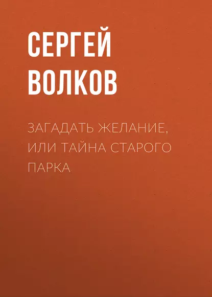 Обложка книги Загадать желание, или Тайна старого парка, Сергей Волков