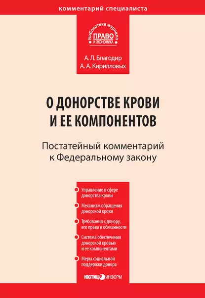 Обложка книги Комментарий к Федеральному закону от 20 июля 2012 г. № 125-ФЗ «О донорстве крови и ее компонентов» (постатейный), А. А. Кирилловых