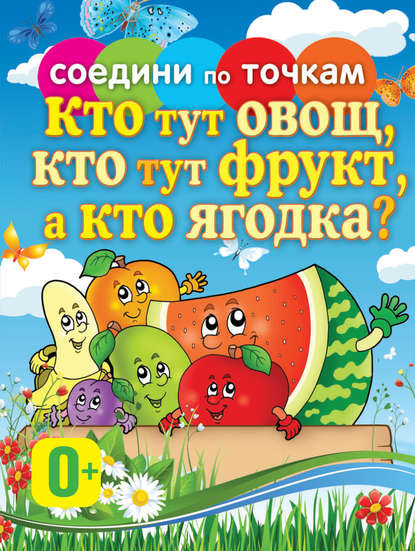 Группа авторов - Кто тут овощ, кто тут фрукт, а кто ягодка?