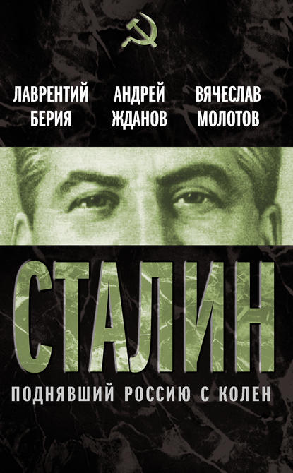 Лаврентий Берия — Сталин. Поднявший Россию с колен