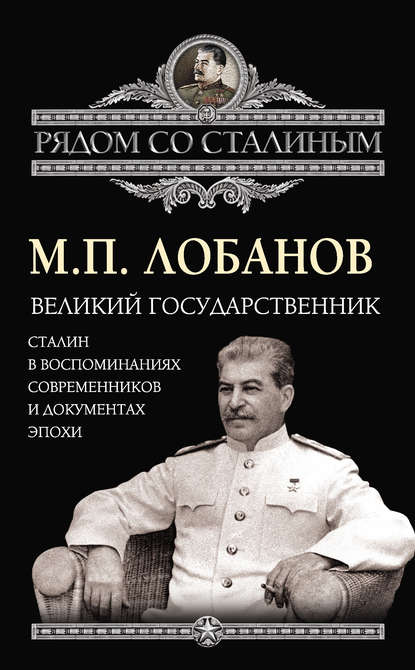 Михаил Лобанов — Великий государственник. Сталин в воспоминаниях современников и документах эпохи