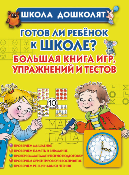 Олеся Станиславовна Жукова - Готов ли ребенок к школе? Большая книга игр, упражнений и тестов