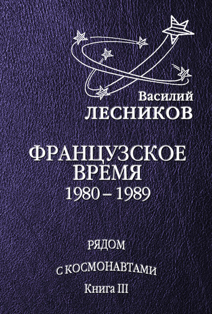 

Французское время. 1980 – 1989 годы