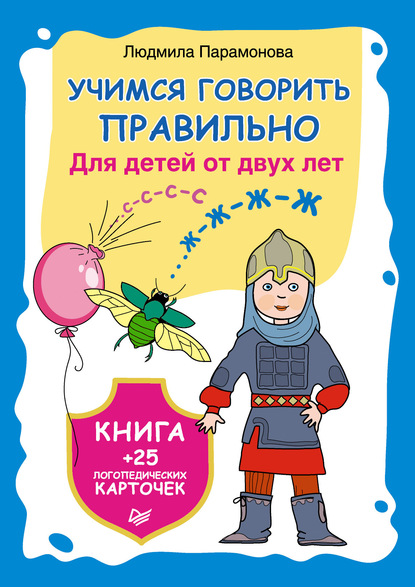 Парамонова Людмила : Учимся говорить правильно. Для детей от 2 лет. Книга + 25 логопедических карточек