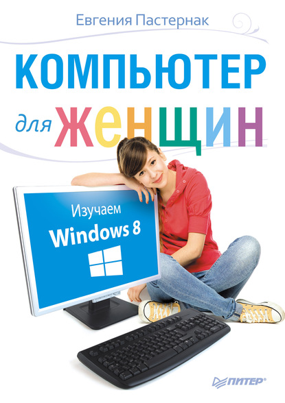Евгения Пастернак — Компьютер для женщин. Изучаем Windows 8