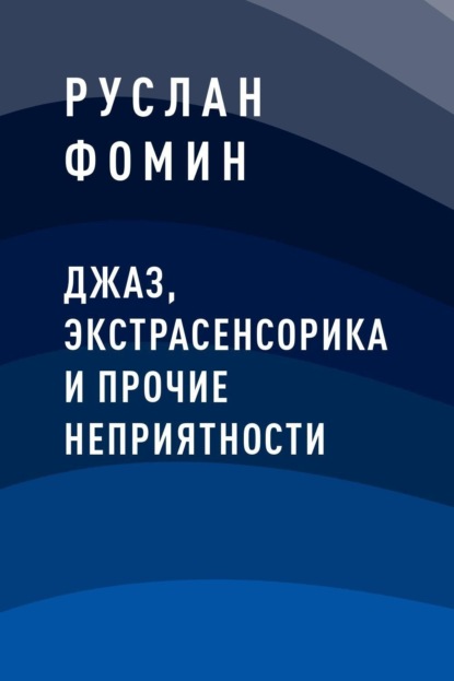 Джаз, экстрасенсорика и прочие неприятности (Руслан Фомин). 